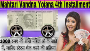 Mahtari Vandna Yojana 4th Installment