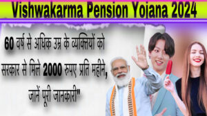 Vishwakarma Pension Yojana 2024: 