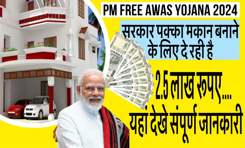 PM Free Awas Yojana 2024