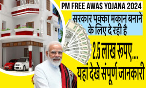 PM Free Awas Yojana 2024