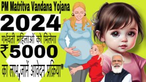 PM Matritva Vandana Yojana 2024