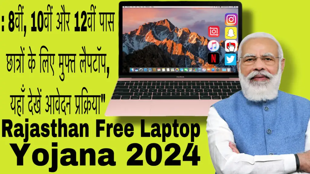 Rajasthan Laptop Free Yojana 2024