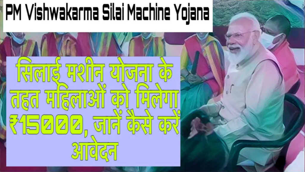 PM Vishwakarma Silai Machine Yojana